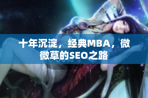 十年沉淀，经典MBA，微微草的SEO之路