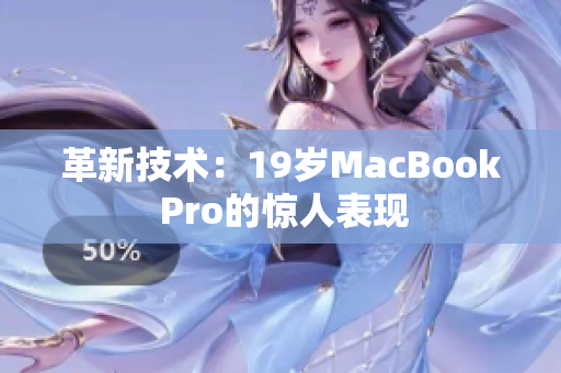 革新技术：19岁MacBook Pro的惊人表现