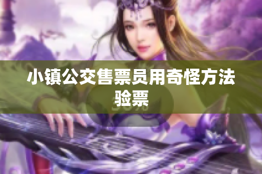 小镇公交售票员用奇怪方法验票