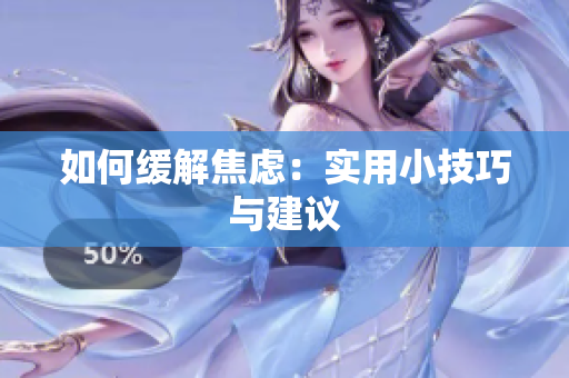 如何缓解焦虑：实用小技巧与建议