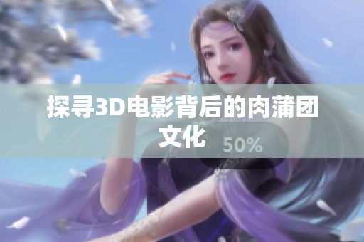 探寻3D电影背后的肉蒲团文化