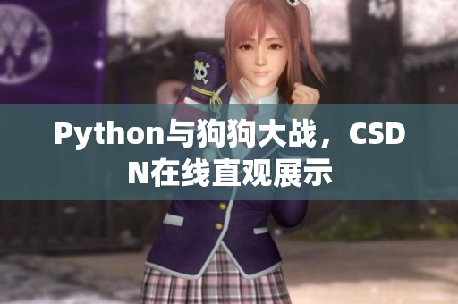 Python与狗狗大战，CSDN在线直观展示
