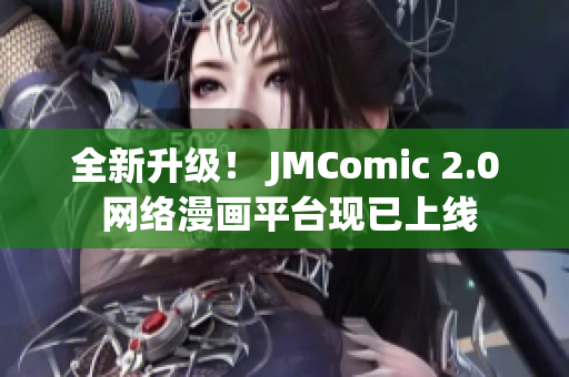 全新升级！ JMComic 2.0 网络漫画平台现已上线