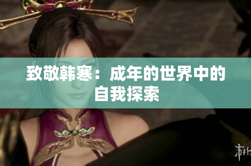 致敬韩寒：成年的世界中的自我探索
