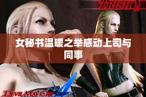 女秘书温暖之举感动上司与同事