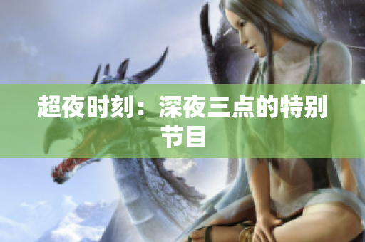 超夜时刻：深夜三点的特别节目