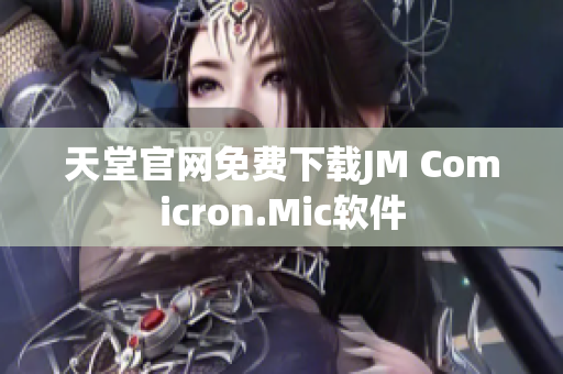 天堂官网免费下载JM Comicron.Mic软件