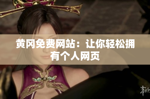 黄冈免费网站：让你轻松拥有个人网页