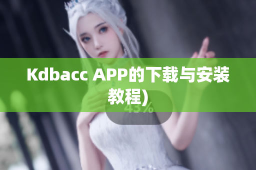 Kdbacc APP的下载与安装教程)