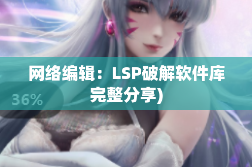 网络编辑：LSP破解软件库完整分享)