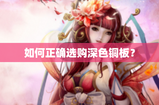 如何正确选购深色铜板？