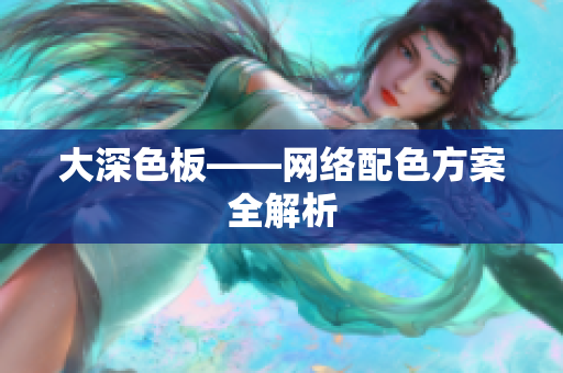 大深色板——网络配色方案全解析