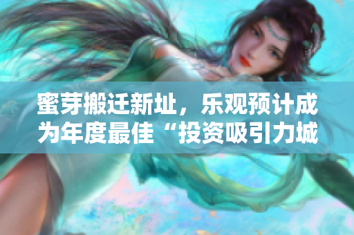蜜芽搬迁新址，乐观预计成为年度最佳“投资吸引力城市”之一