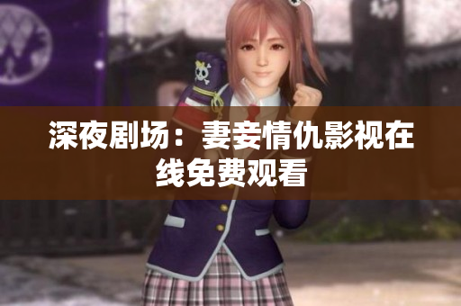 深夜剧场：妻妾情仇影视在线免费观看