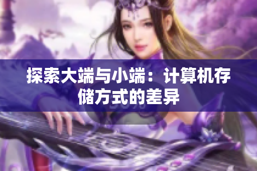 探索大端与小端：计算机存储方式的差异