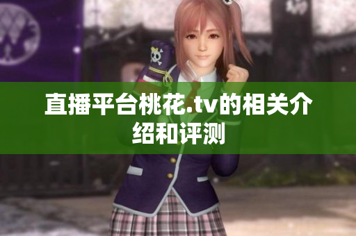 直播平台桃花.tv的相关介绍和评测