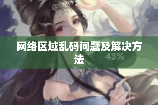 网络区域乱码问题及解决方法