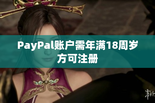 PayPal账户需年满18周岁方可注册