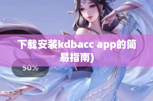 下载安装kdbacc app的简易指南)