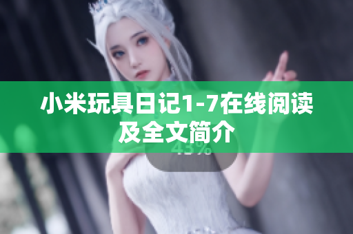 小米玩具日记1-7在线阅读及全文简介