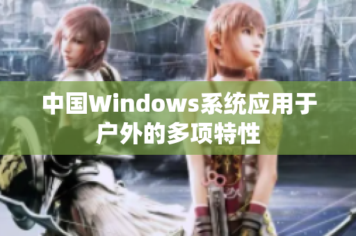 中国Windows系统应用于户外的多项特性