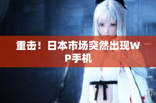 重击！日本市场突然出现WP手机
