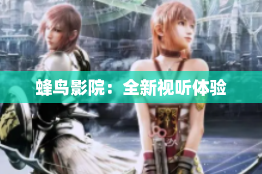 蜂鸟影院：全新视听体验