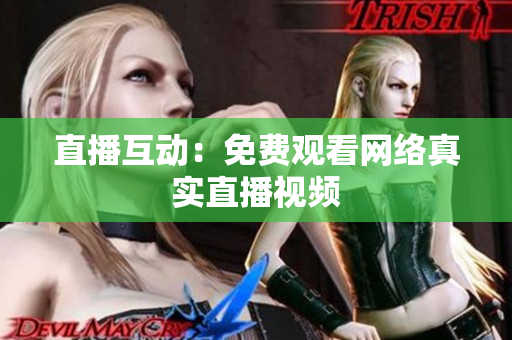 直播互动：免费观看网络真实直播视频