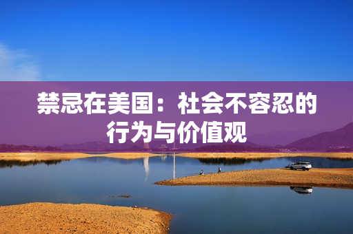 禁忌在美国：社会不容忍的行为与价值观