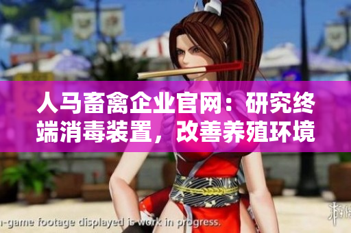 人马畜禽企业官网：研究终端消毒装置，改善养殖环境