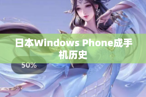 日本Windows Phone成手机历史