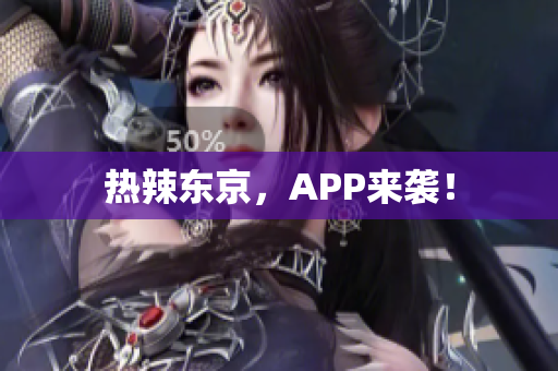热辣东京，APP来袭！