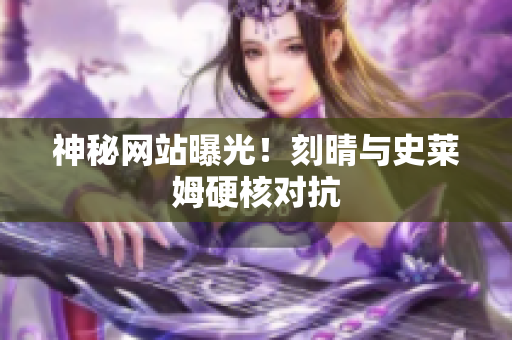 神秘网站曝光！刻晴与史莱姆硬核对抗