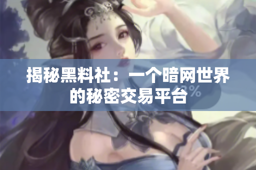 揭秘黑料社：一个暗网世界的秘密交易平台