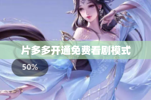 片多多开通免费看剧模式