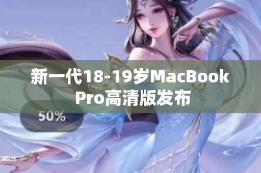 新一代18-19岁MacBook Pro高清版发布