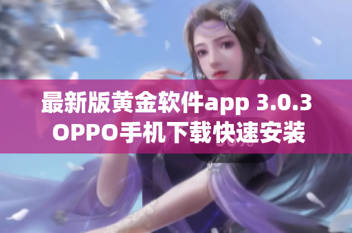 最新版黄金软件app 3.0.3 OPPO手机下载快速安装