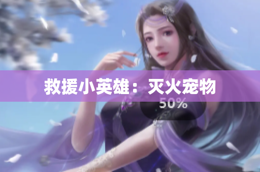 救援小英雄：灭火宠物