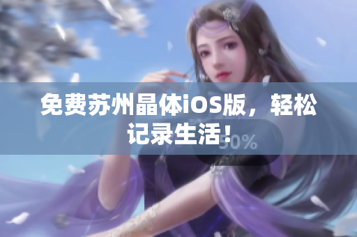 免费苏州晶体iOS版，轻松记录生活！