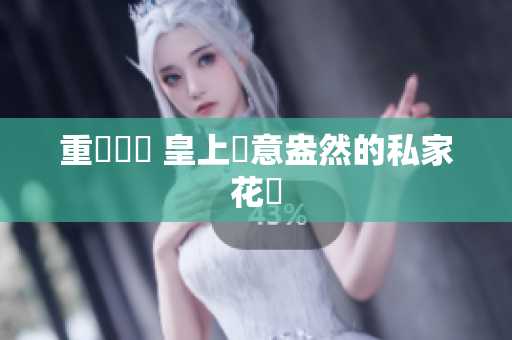 重寫標題 皇上綠意盎然的私家花園
