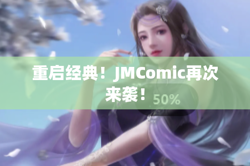 重启经典！JMComic再次来袭！