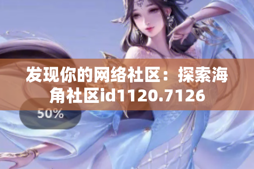 发现你的网络社区：探索海角社区id1120.7126