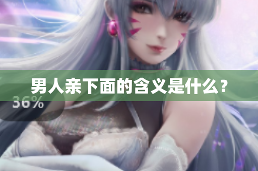 男人亲下面的含义是什么？