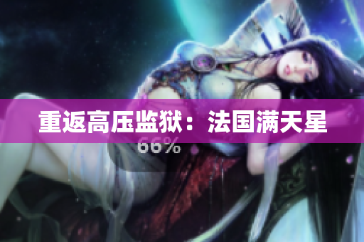 重返高压监狱：法国满天星
