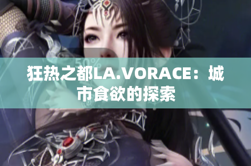 狂热之都LA.VORACE：城市食欲的探索