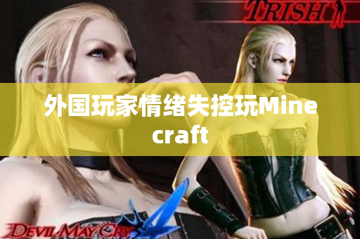 外国玩家情绪失控玩Minecraft