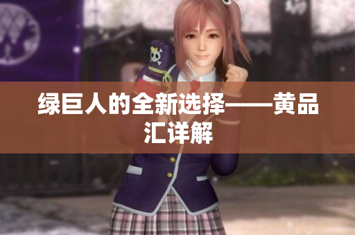 绿巨人的全新选择——黄品汇详解