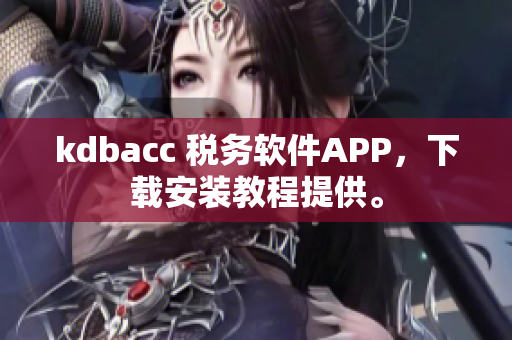 kdbacc 税务软件APP，下载安装教程提供。
