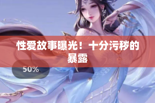 性爱故事曝光！十分污秽的暴露