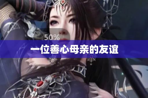 一位善心母亲的友谊